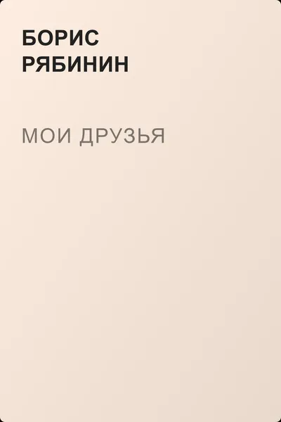 Мои друзья — обложка книги