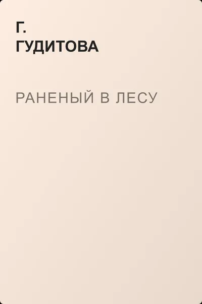 Раненый в лесу — обложка книги