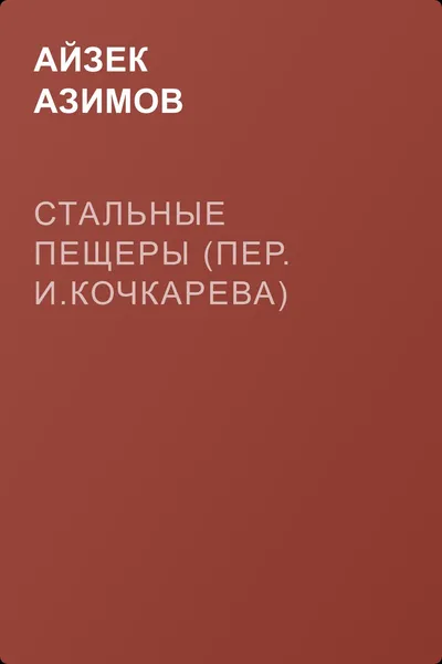 Стальные пещеры (пер. И.Кочкарева) — обложка книги