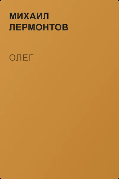 Олег — обложка книги