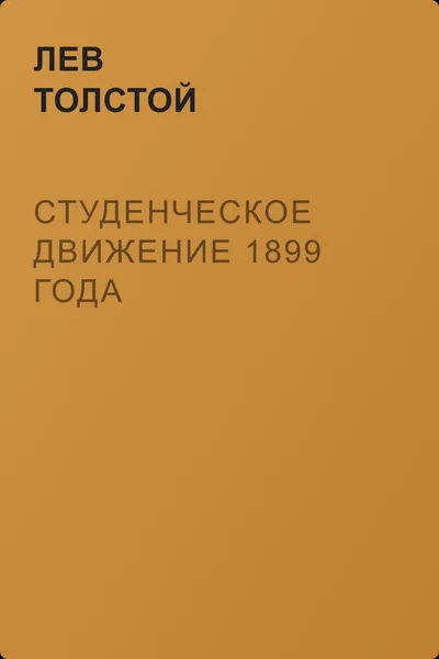 Студенческое движение 1899 года — обложка книги