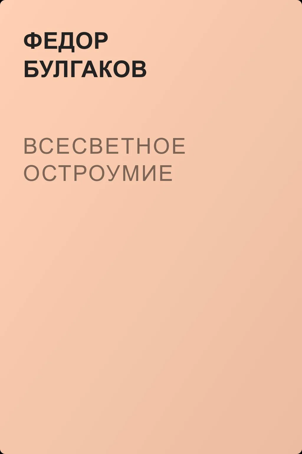 Всесветное остроумие — обложка книги