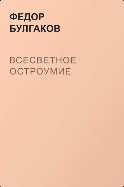Всесветное остроумие — обложка книги