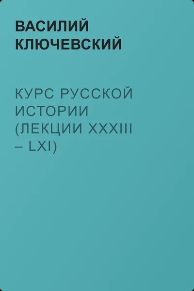 Курс русской истории (Лекции XXXIII – LXI) — обложка книги