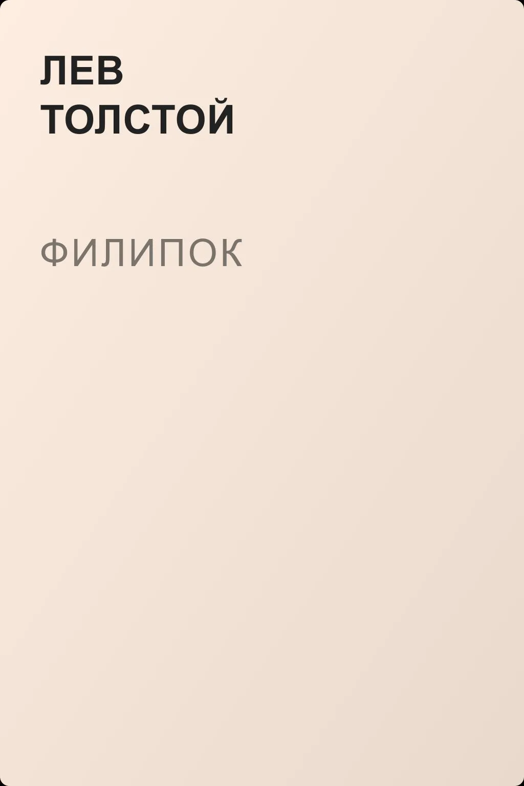 Филипок — обложка книги