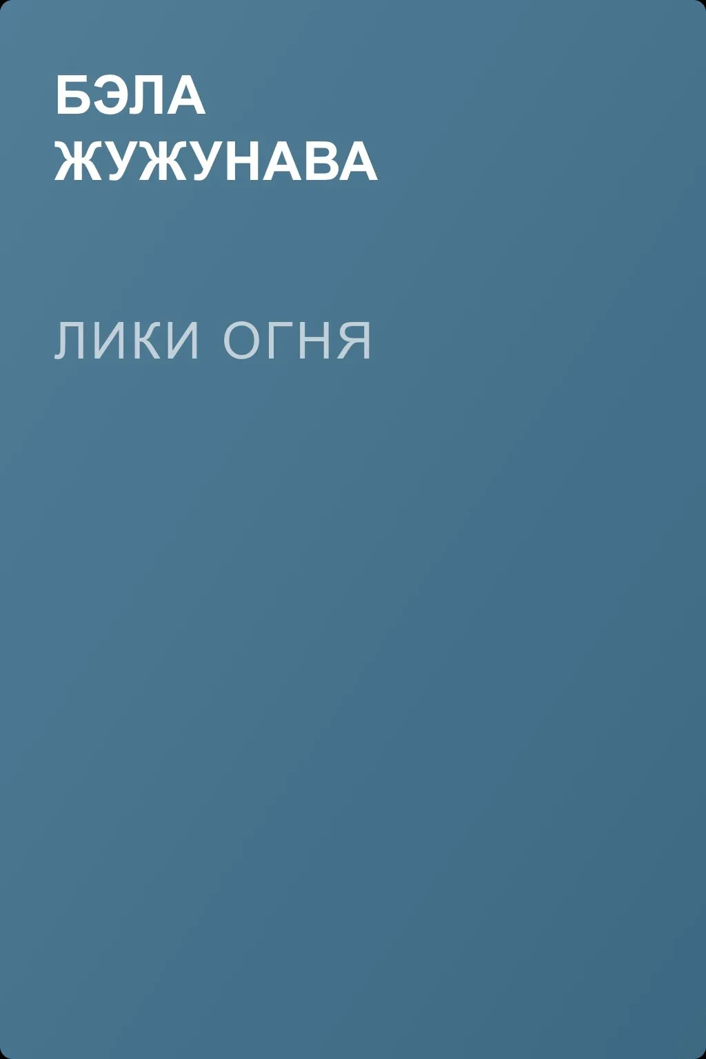 Лики огня — обложка книги
