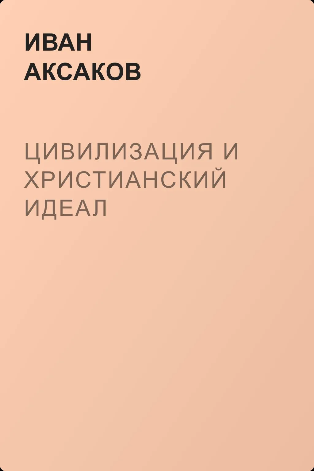 Цивилизация и христианский идеал — обложка книги