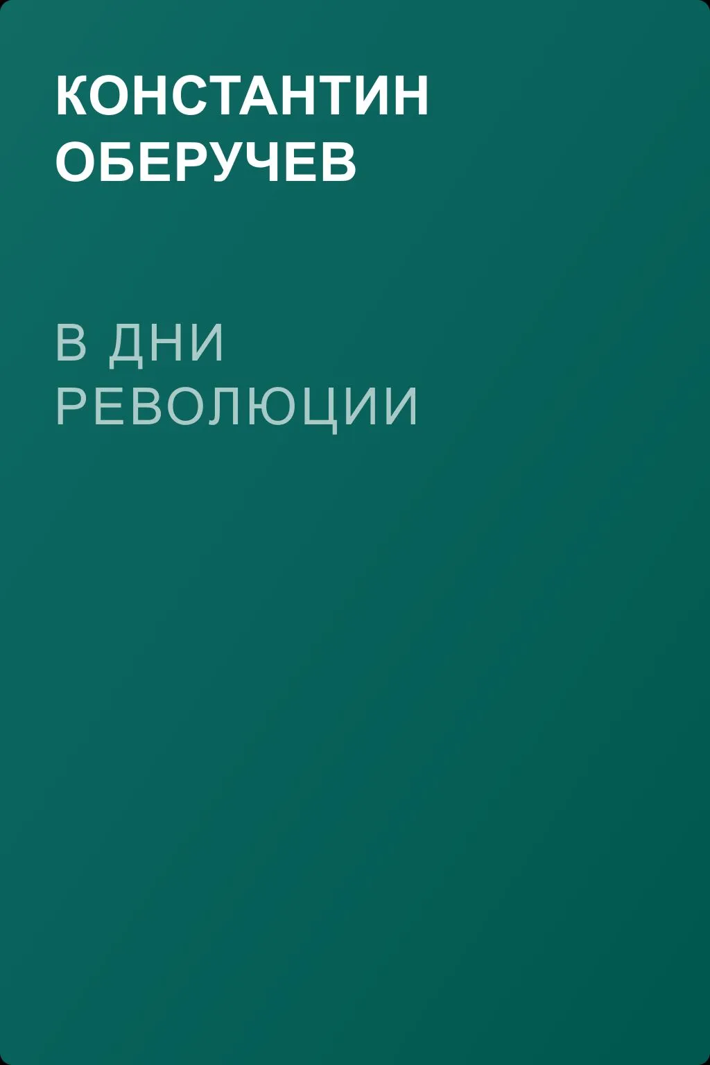 В дни революции — обложка книги