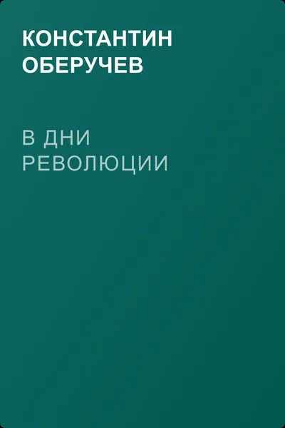 В дни революции — обложка книги