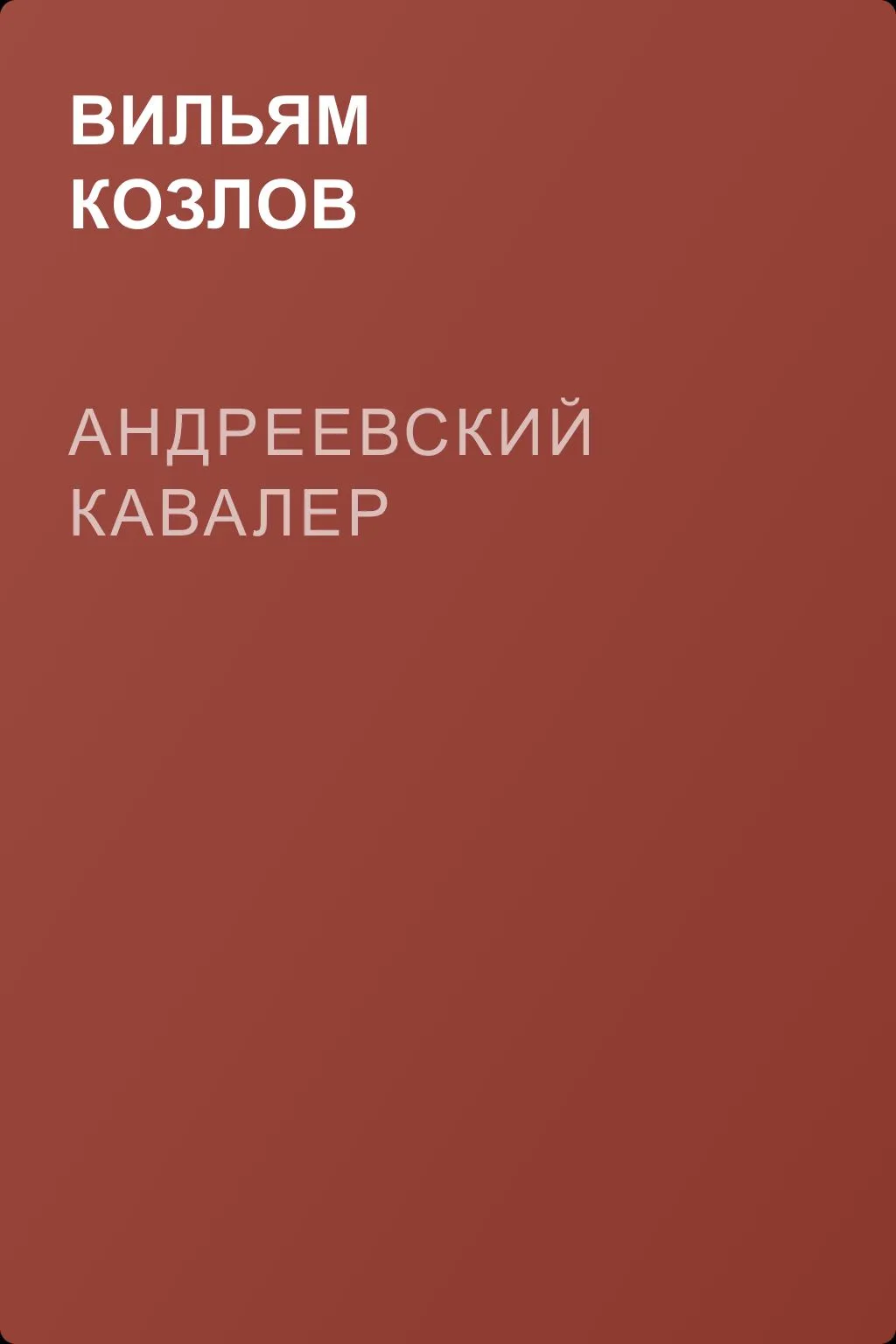 Андреевский кавалер — обложка книги