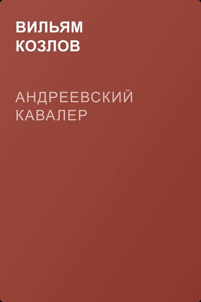 Андреевский кавалер — обложка книги