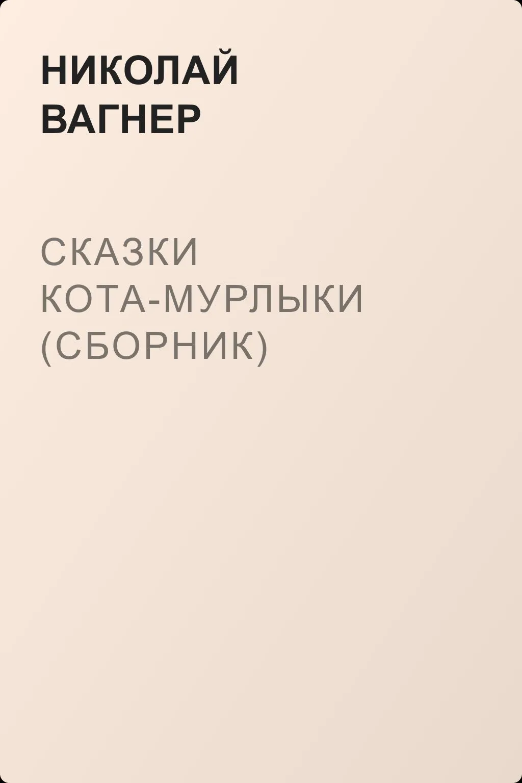 Сказки Кота-Мурлыки (сборник) — обложка книги