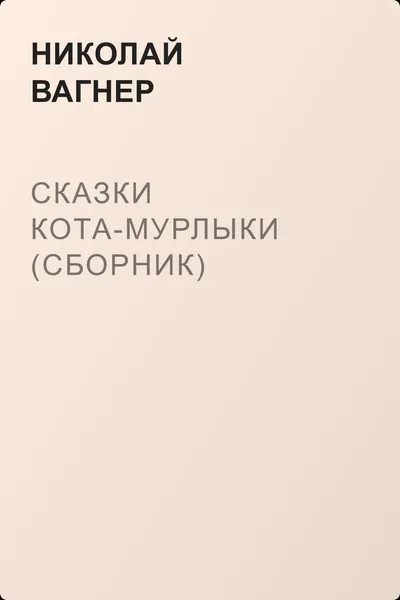 Сказки Кота-Мурлыки (сборник) — обложка книги
