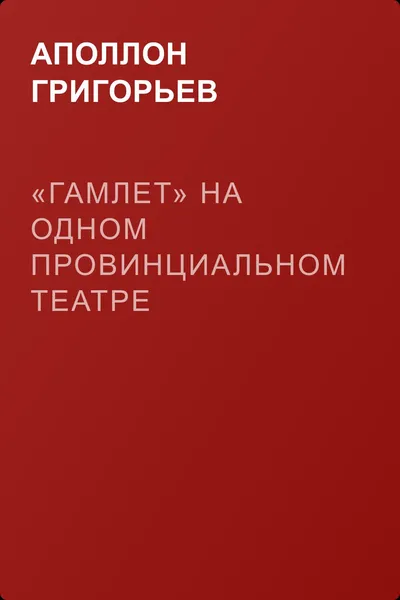 «Гамлет» на одном провинциальном театре — обложка книги