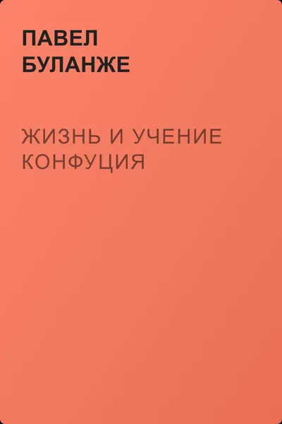 Жизнь и учение Конфуция — обложка книги