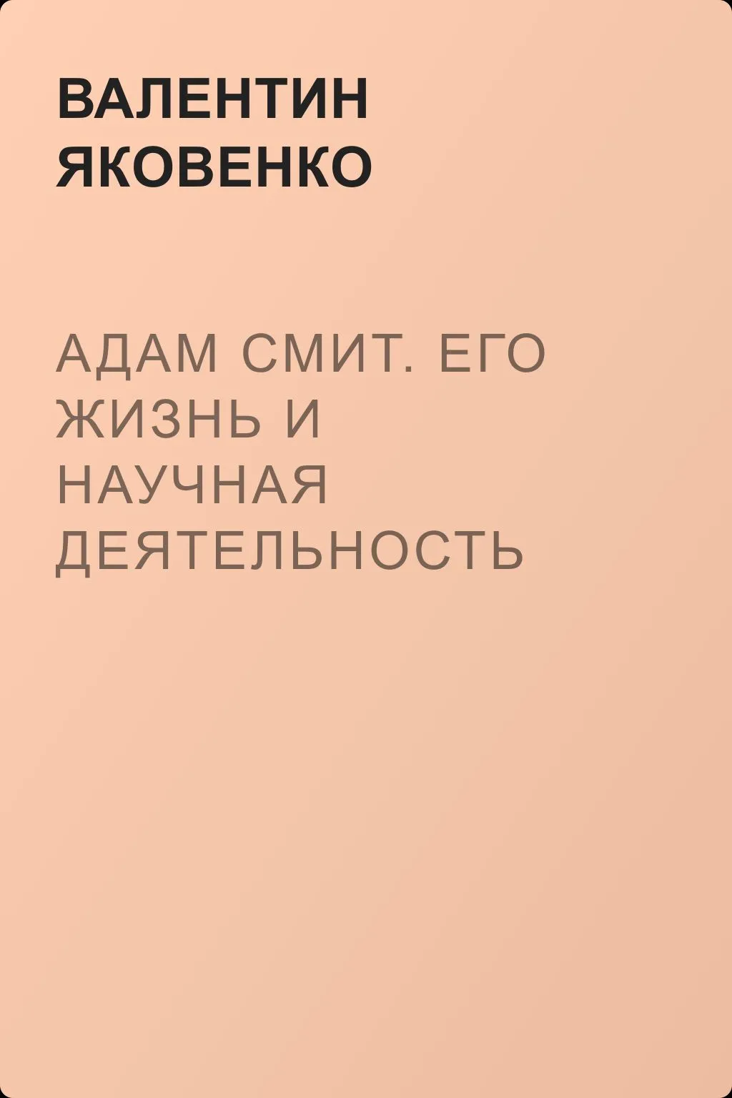 Адам Смит. Его жизнь и научная деятельность — обложка книги