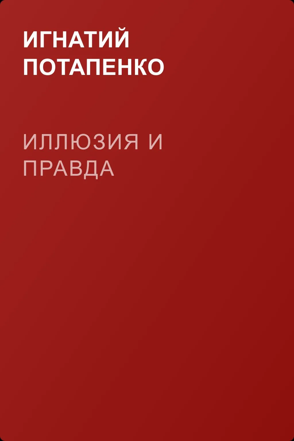 Иллюзия и правда — обложка книги