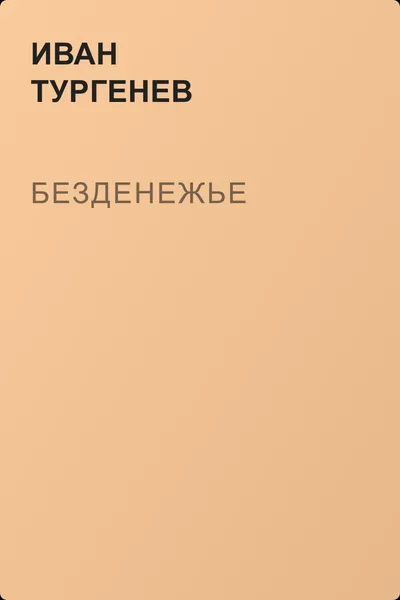 Безденежье — обложка книги