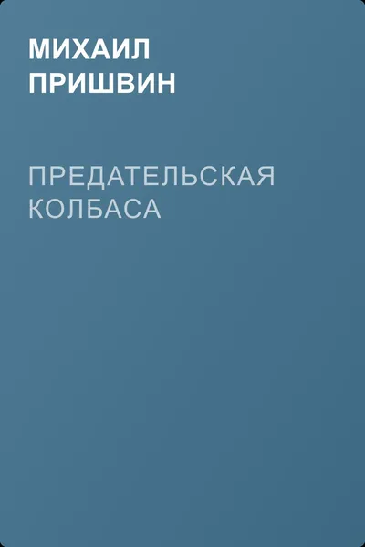 Предательская колбаса — обложка книги