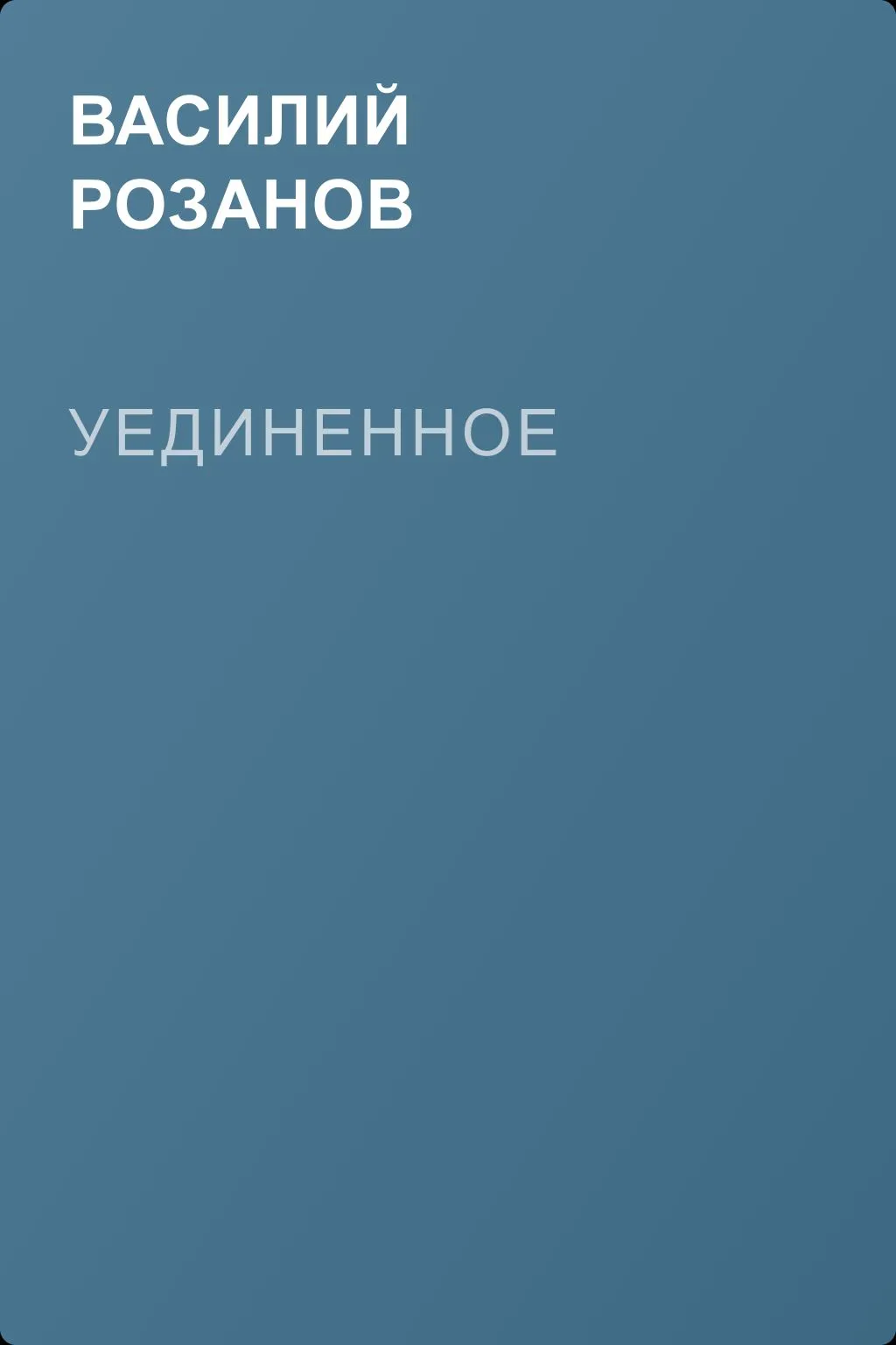 Уединенное — обложка книги