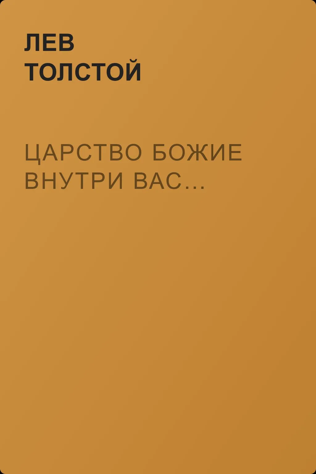 Царство божие внутри вас… — обложка книги