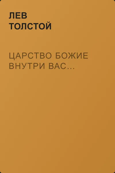 Царство божие внутри вас… — обложка книги