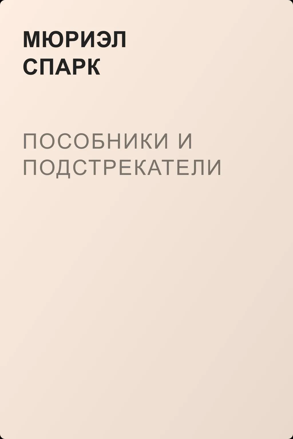 Пособники и подстрекатели — обложка книги