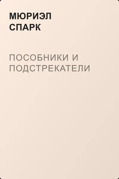 Пособники и подстрекатели — обложка книги