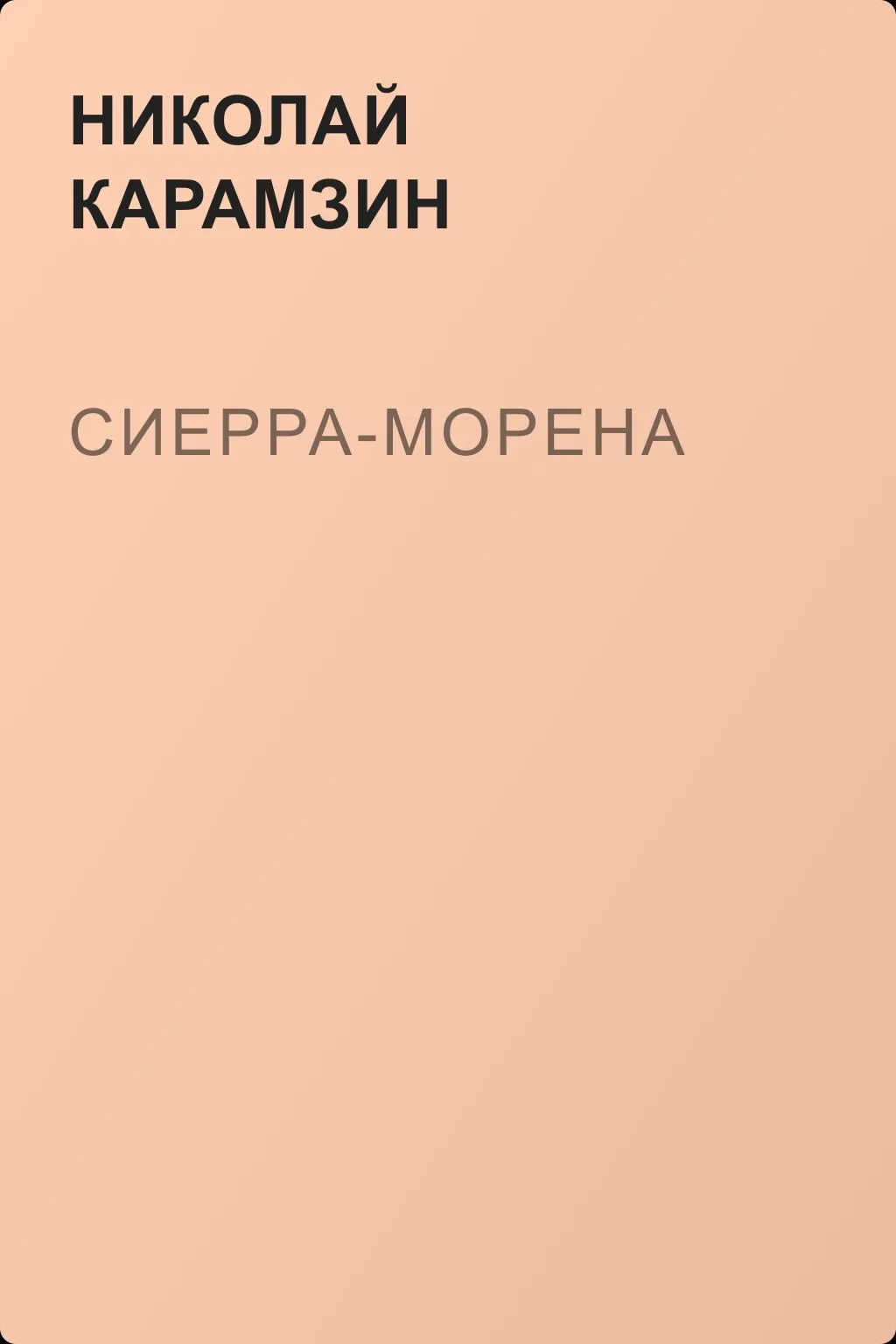 Сиерра-Морена — обложка книги