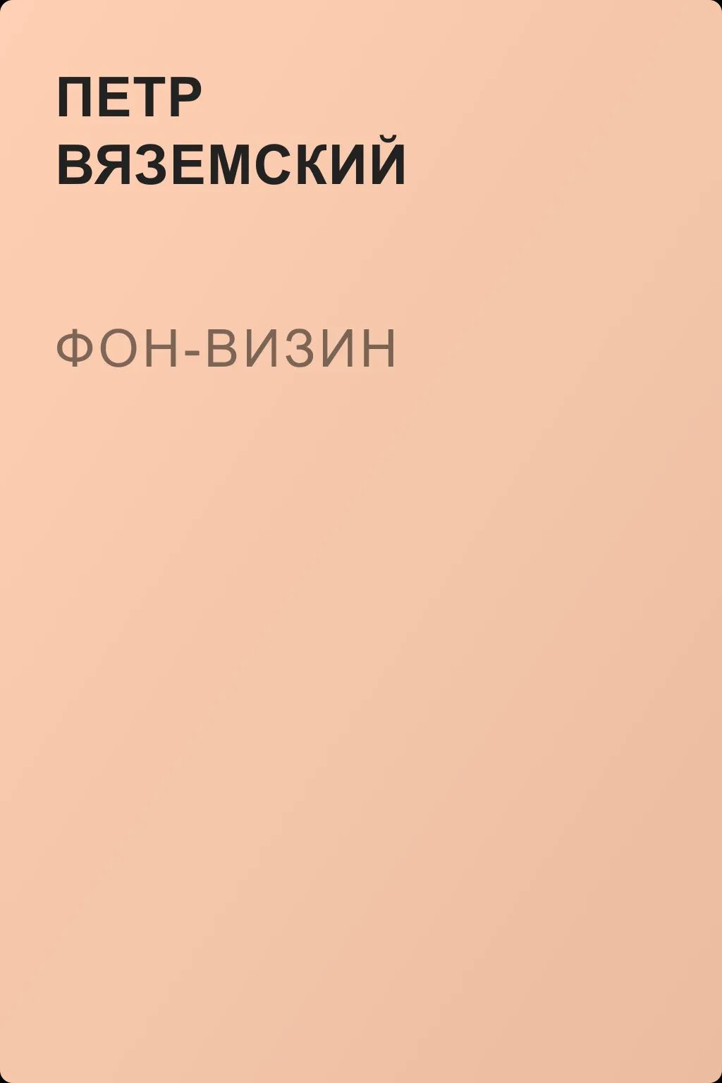 Фон-Визин — обложка книги
