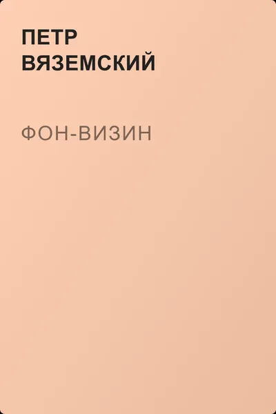 Фон-Визин — обложка книги