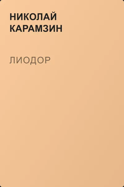 Лиодор — обложка книги