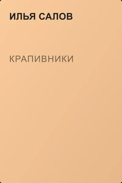 Крапивники — обложка книги