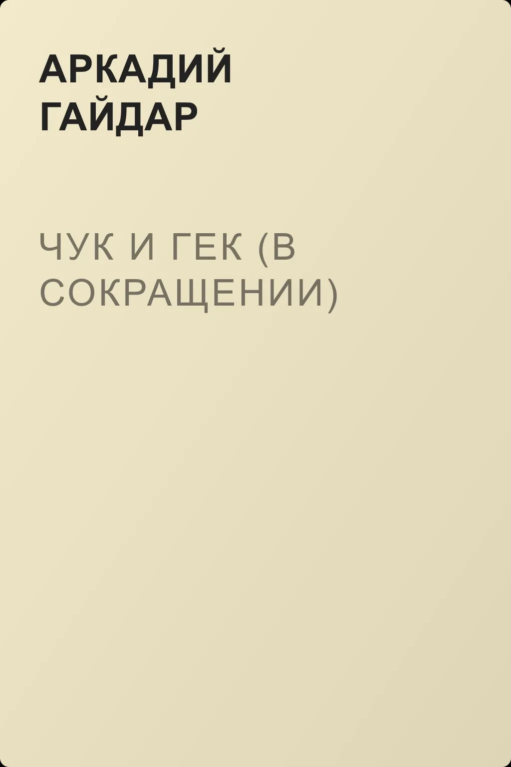 Чук и Гек (в сокращении) — обложка книги
