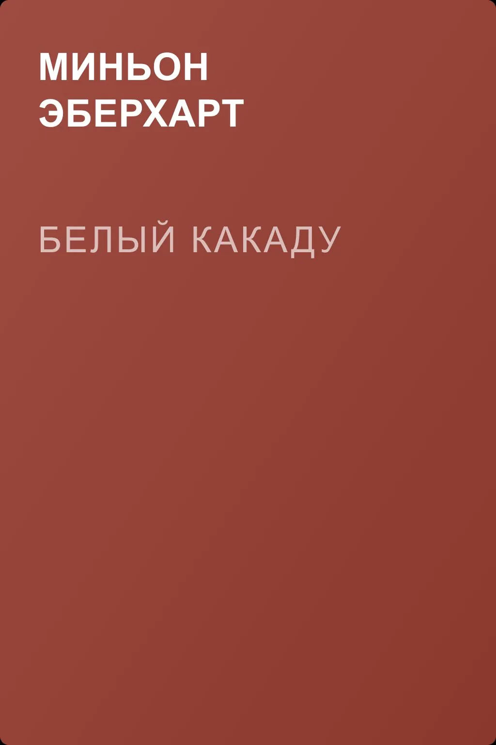 Белый какаду — обложка книги