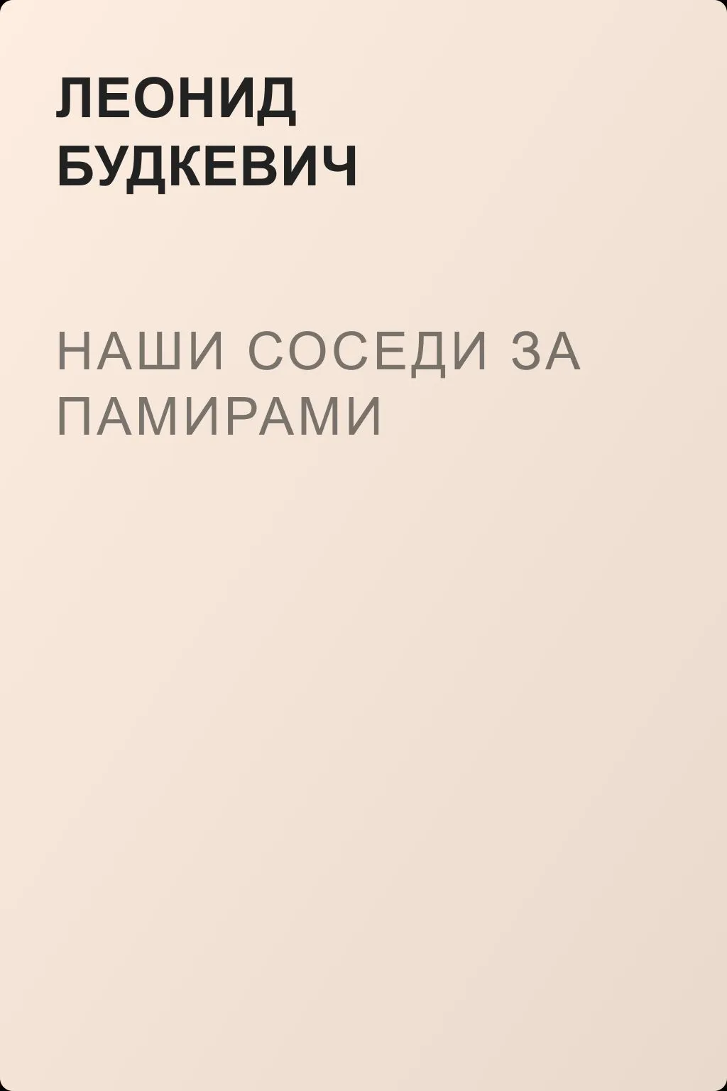 Наши соседи за Памирами — обложка книги