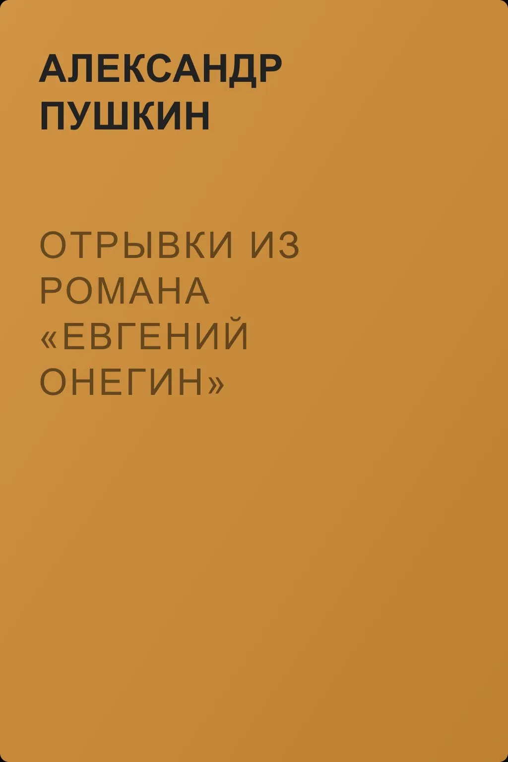Отрывки из романа «Евгений Онегин» — обложка книги