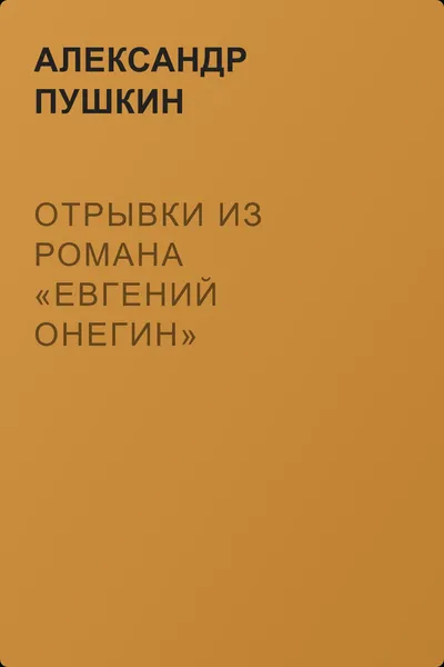 Отрывки из романа «Евгений Онегин» — обложка книги
