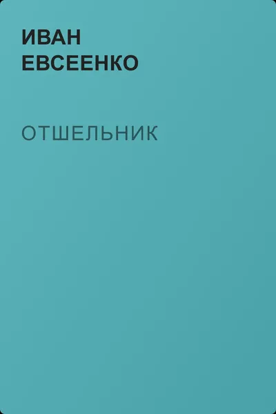 Отшельник — обложка книги