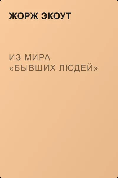 Из мира «бывших людей» — обложка книги