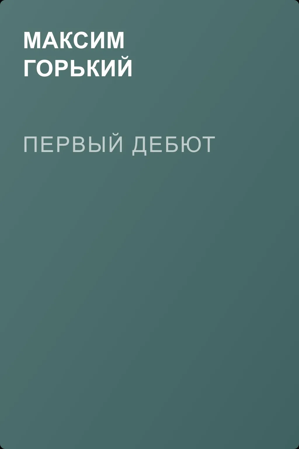 Первый дебют — обложка книги