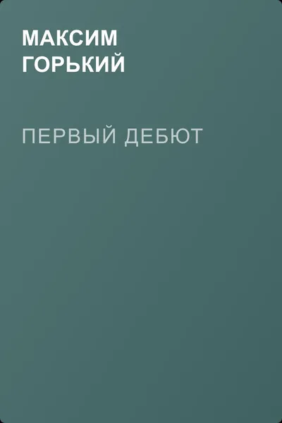 Первый дебют — обложка книги