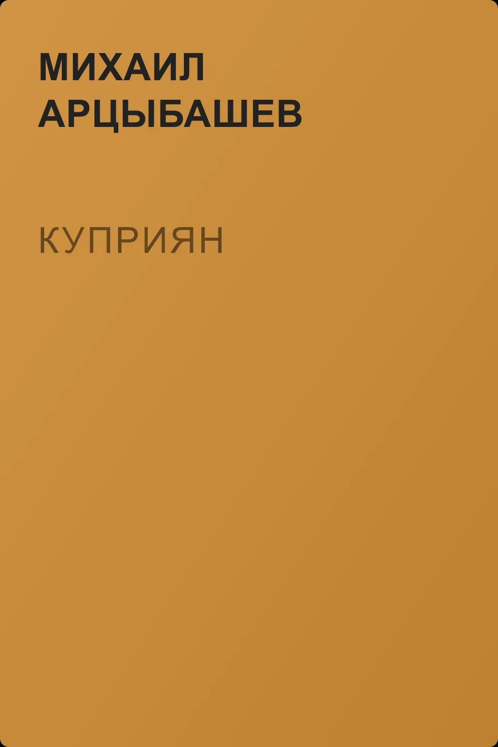 Куприян — обложка книги