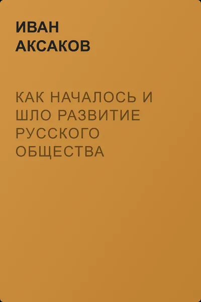 Как началось и шло развитие русского общества — обложка книги