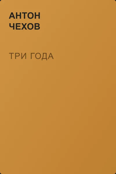 Три года — обложка книги