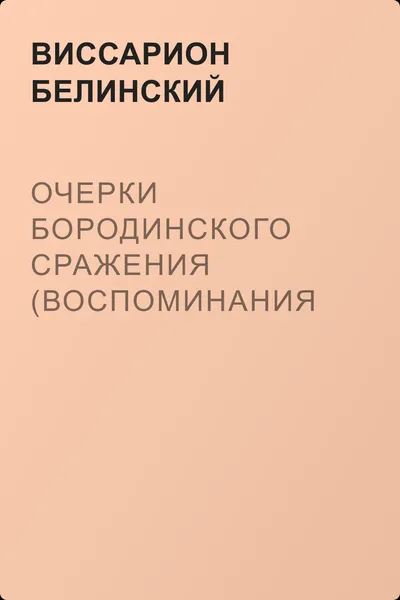 Очерки бородинского сражения (Воспоминания о 1812 годе) — обложка книги