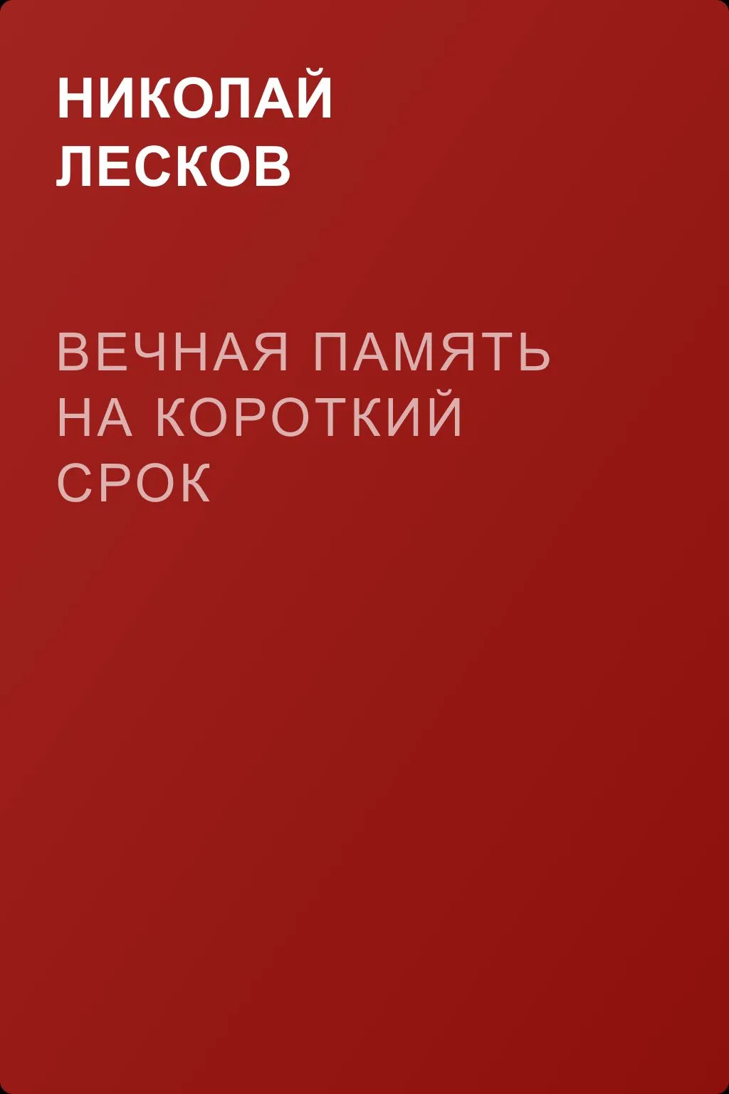Вечная память на короткий срок — обложка книги