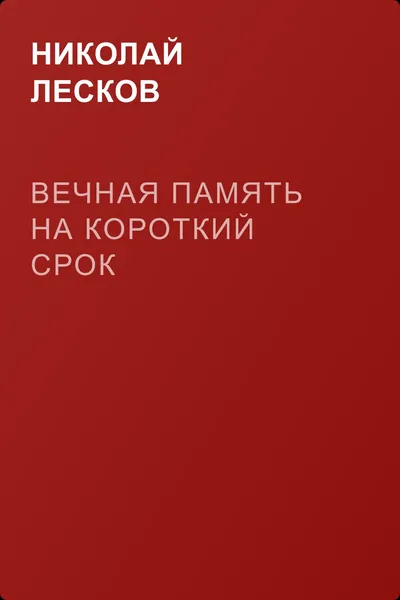 Вечная память на короткий срок — обложка книги