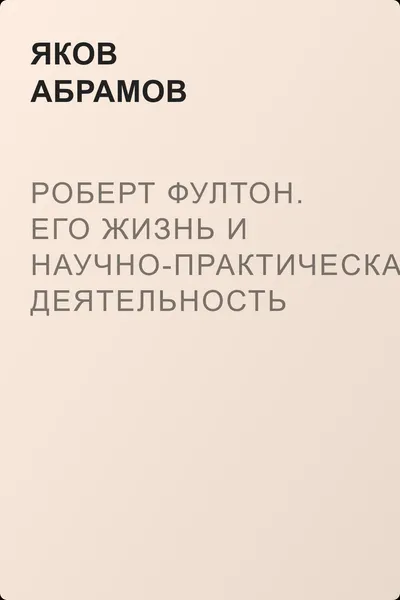 Роберт Фултон. Его жизнь и научно-практическая деятельность — обложка книги