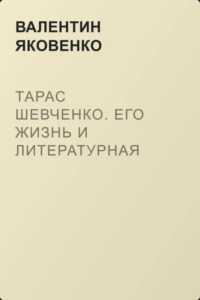 Тарас Шевченко. Его жизнь и литературная деятельность — обложка книги
